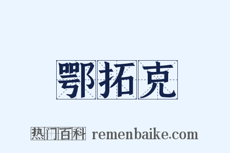 鄂拓克是什么意思的图片
